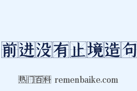 前进没有止境造句是什么意思的图片